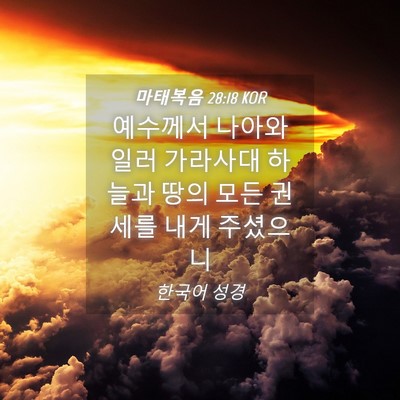 Picture 04 - 마태복음 28:18 KOR - 예수께서 나아와 일러 가라사대 - Bible Verse Picture