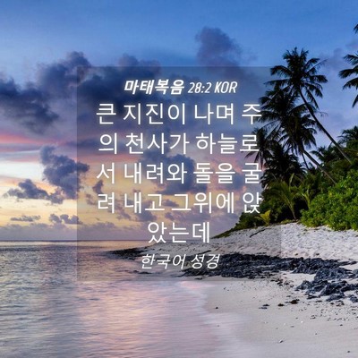 Picture 04 - 마태복음 28:2 KOR - 큰 지진이 나며 주의 천사가 - Bible Verse Picture