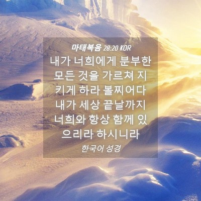 Picture 04 - 마태복음 28:20 KOR - 내가 너희에게 분부한 모든 것을 - Bible Verse Picture