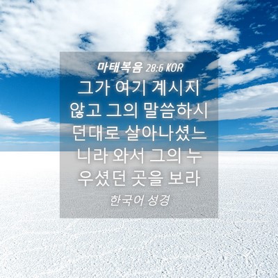 Picture 04 - 마태복음 28:6 KOR - 그가 여기 계시지 않고 그의 - Bible Verse Picture