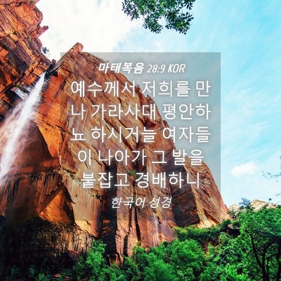 Picture 04 - 마태복음 28:9 KOR - 예수께서 저희를 만나 가라사대 - Bible Verse Picture