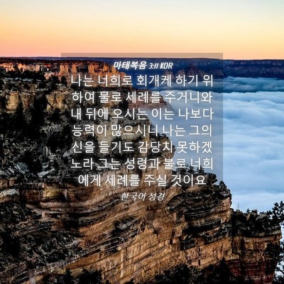 Picture 04 - 마태복음 3:11 KOR - 나는 너희로 회개케 하기 위하여 - Bible Verse Picture