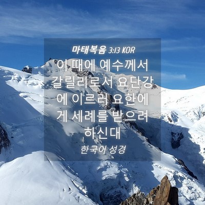 Picture 04 - 마태복음 3:13 KOR - 이 때에 예수께서 갈릴리로서 - Bible Verse Picture