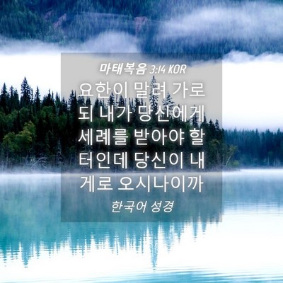 Picture 04 - 마태복음 3:14 KOR - 요한이 말려 가로되 내가 당신에게 - Bible Verse Picture