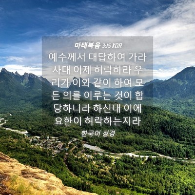 Picture 04 - 마태복음 3:15 KOR - 예수께서 대답하여 가라사대 이제 - Bible Verse Picture