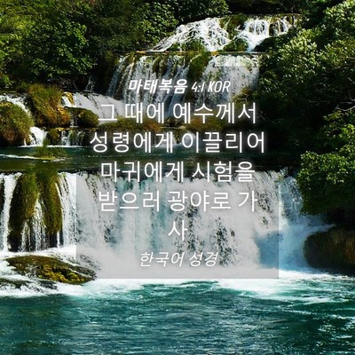 Picture 04 - 마태복음 4:1 KOR - 그 때에 예수께서 성령에게 이끌리어 - Bible Verse Picture