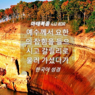 Picture 04 - 마태복음 4:12 KOR - 예수께서 요한의 잡힘을 들으시고 - Bible Verse Picture