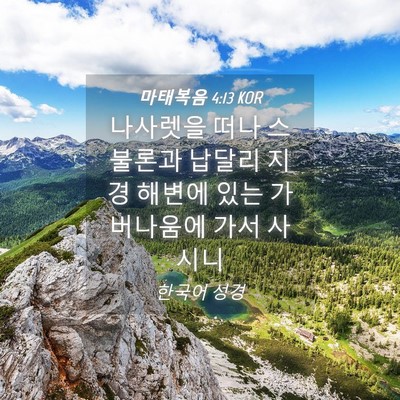 Picture 04 - 마태복음 4:13 KOR - 나사렛을 떠나 스불론과 납달리 지경 - Bible Verse Picture
