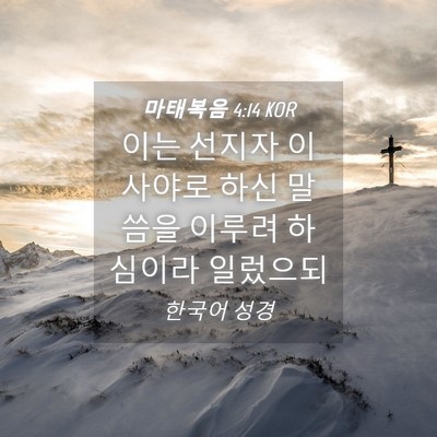 Picture 04 - 마태복음 4:14 KOR - 이는 선지자 이사야로 하신 말씀을 - Bible Verse Picture