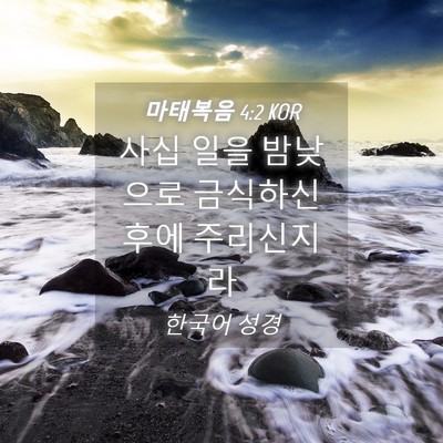 Picture 04 - 마태복음 4:2 KOR - 사십 일을 밤낮으로 금식하신 후에 - Bible Verse Picture