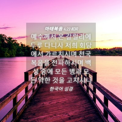 Picture 04 - 마태복음 4:23 KOR - 예수께서 온 갈릴리에 두루 다니사 - Bible Verse Picture