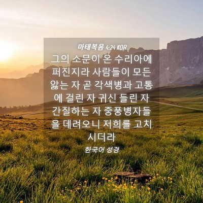 Picture 04 - 마태복음 4:24 KOR - 그의 소문이 온 수리아에 퍼진지라 - Bible Verse Picture