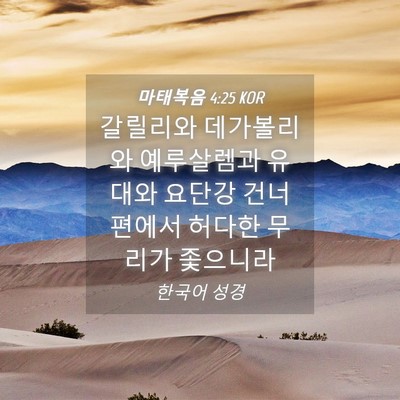 Picture 04 - 마태복음 4:25 KOR - 갈릴리와 데가볼리와 예루살렘과 - Bible Verse Picture