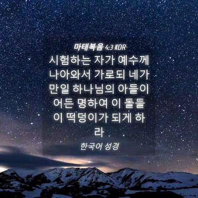 Picture 04 - 마태복음 4:3 KOR - 시험하는 자가 예수께 나아와서 - Bible Verse Picture