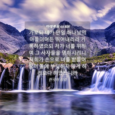 Picture 04 - 마태복음 4:6 KOR - 가로되 네가 만일 하나님의 - Bible Verse Picture