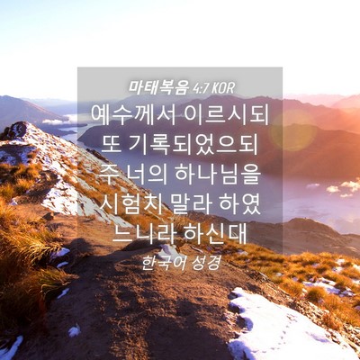 Picture 04 - 마태복음 4:7 KOR - 예수께서 이르시되 또 기록되었으되 - Bible Verse Picture