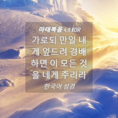 Picture 04 - 마태복음 4:9 KOR - 가로되 만일 내게 엎드려 경배하면 - Bible Verse Picture