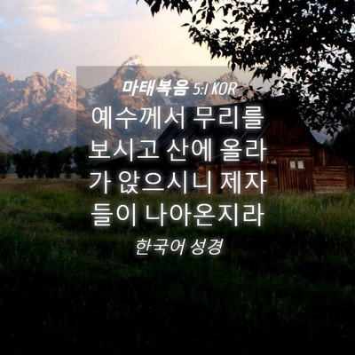Picture 04 - 마태복음 5:1 KOR - 예수께서 무리를 보시고 산에 올라가 - Bible Verse Picture