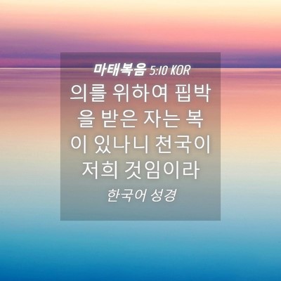Picture 04 - 마태복음 5:10 KOR - 의를 위하여 핍박을 받은 자는 복이 - Bible Verse Picture