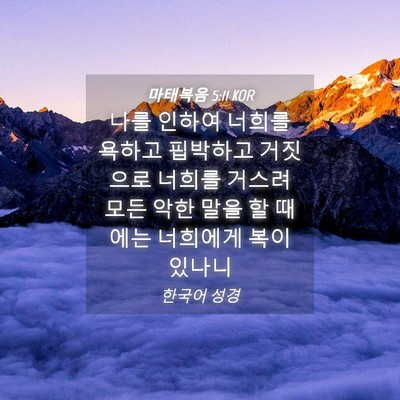 Picture 04 - 마태복음 5:11 KOR - 나를 인하여 너희를 욕하고 핍박하고 - Bible Verse Picture
