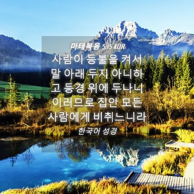 Picture 04 - 마태복음 5:15 KOR - 사람이 등불을 켜서 말 아래 두지 - Bible Verse Picture