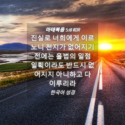 Picture 04 - 마태복음 5:18 KOR - 진실로 너희에게 이르노니 천지가 - Bible Verse Picture