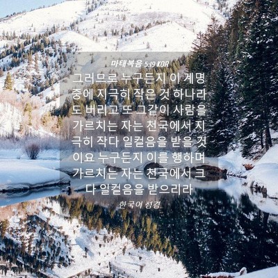 Picture 04 - 마태복음 5:19 KOR - 그러므로 누구든지 이 계명 중에 - Bible Verse Picture
