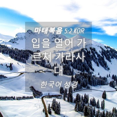 Picture 04 - 마태복음 5:2 KOR - 입을 열어 가르쳐 - Bible Verse Picture