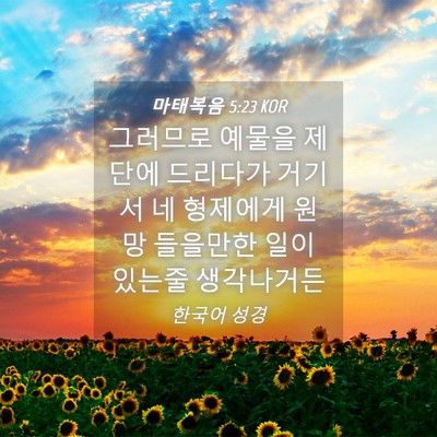 Picture 04 - 마태복음 5:23 KOR - 그러므로 예물을 제단에 드리다가 - Bible Verse Picture
