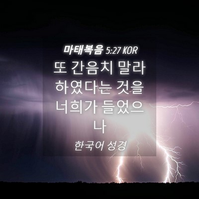 Picture 04 - 마태복음 5:27 KOR - 또 간음치 말라 하였다는 것을 - Bible Verse Picture