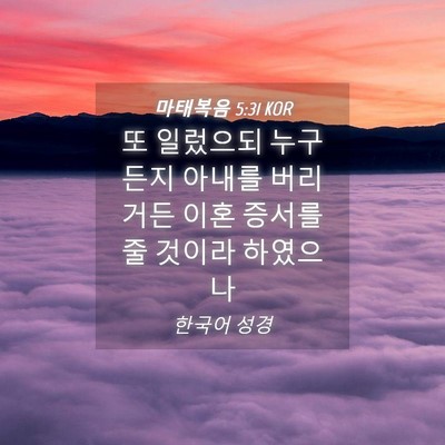 Picture 04 - 마태복음 5:31 KOR - 또 일렀으되 누구든지 아내를 - Bible Verse Picture