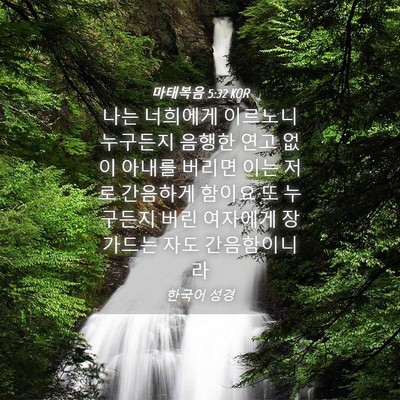 Picture 04 - 마태복음 5:32 KOR - 나는 너희에게 이르노니 누구든지 - Bible Verse Picture