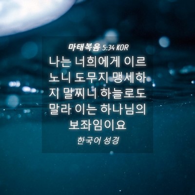 Picture 04 - 마태복음 5:34 KOR - 나는 너희에게 이르노니 도무지 - Bible Verse Picture