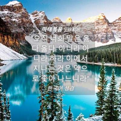 Picture 04 - 마태복음 5:37 KOR - 