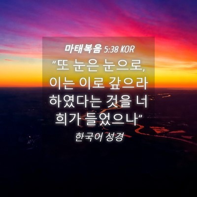 Picture 04 - 마태복음 5:38 KOR - 
