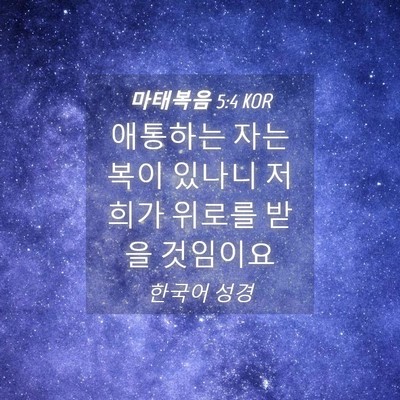 Picture 04 - 마태복음 5:4 KOR - 애통하는 자는 복이 있나니 저희가 - Bible Verse Picture