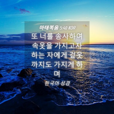 Picture 04 - 마태복음 5:40 KOR - 또 너를 송사하여 속옷을 가지고자 - Bible Verse Picture
