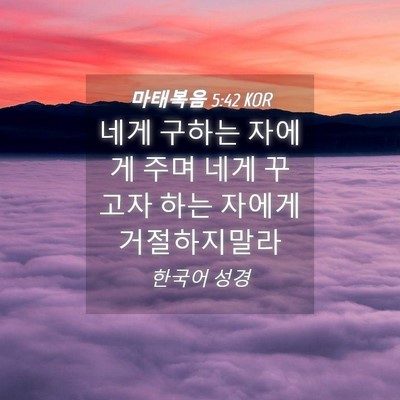 Picture 04 - 마태복음 5:42 KOR - 네게 구하는 자에게 주며 네게 - Bible Verse Picture