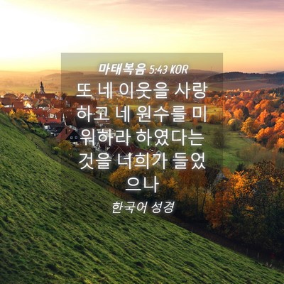 Picture 04 - 마태복음 5:43 KOR - 또 네 이웃을 사랑하고 네 원수를 - Bible Verse Picture