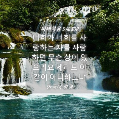 Picture 04 - 마태복음 5:46 KOR - 너희가 너희를 사랑하는 자를 - Bible Verse Picture