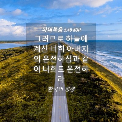 Picture 04 - 마태복음 5:48 KOR - 그러므로 하늘에 계신 너희 아버지의 - Bible Verse Picture