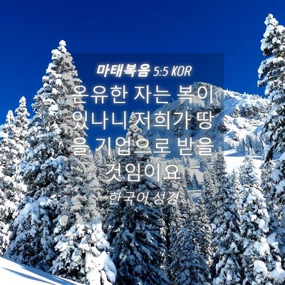 Picture 04 - 마태복음 5:5 KOR - 온유한 자는 복이 있나니 저희가 - Bible Verse Picture