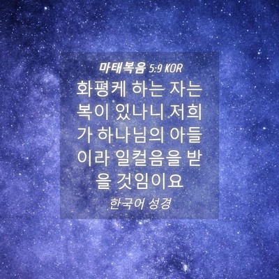 Picture 04 - 마태복음 5:9 KOR - 화평케 하는 자는 복이 있나니 - Bible Verse Picture