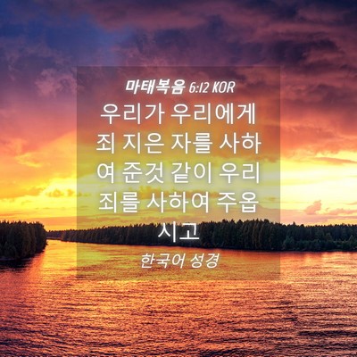 Picture 04 - 마태복음 6:12 KOR - 우리가 우리에게 죄 지은 자를 - Bible Verse Picture