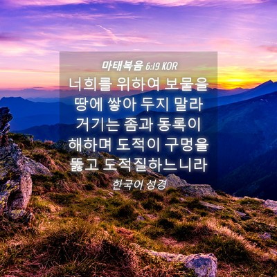 Picture 04 - 마태복음 6:19 KOR - 너희를 위하여 보물을 땅에 쌓아 - Bible Verse Picture
