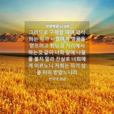 Picture 04 - 마태복음 6:2 KOR - 그러므로 구제할 때에 외식하는 자가 - Bible Verse Picture