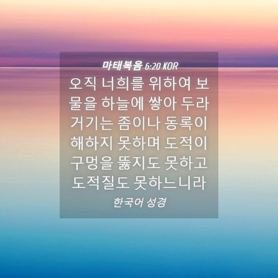 Picture 04 - 마태복음 6:20 KOR - 오직 너희를 위하여 보물을 하늘에 - Bible Verse Picture