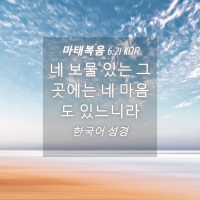 Picture 04 - 마태복음 6:21 KOR - 네 보물 있는 그 곳에는 네 마음도 - Bible Verse Picture