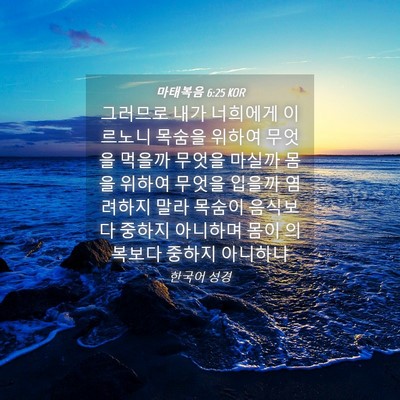 Picture 04 - 마태복음 6:25 KOR - 그러므로 내가 너희에게 이르노니 - Bible Verse Picture