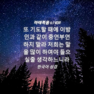 Picture 04 - 마태복음 6:7 KOR - 또 기도할 때에 이방인과 같이 - Bible Verse Picture